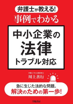 事例でわかる中小企業の法律トラブル対応 弁護士が教える！