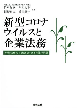 新型コロナウイルスと企業法務 With corona/after coronaの法律問題