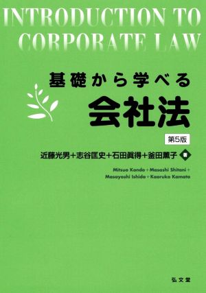 基礎から学べる会社法 第5版 基礎から学べるシリーズ