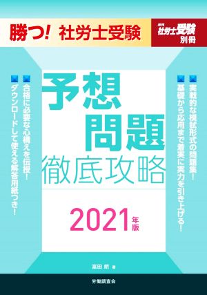 勝つ！社労士受験予想問題徹底攻略(2021年版) 月刊社労士受験別冊