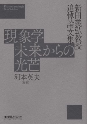 現象学 未来からの光芒 新田義弘教授追悼論文集