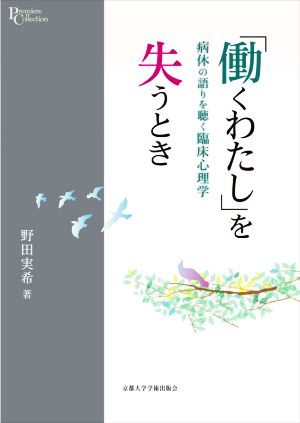 「働くわたし」を失うとき 病休の語りを聴く臨床心理学 プリミエ・コレクション115