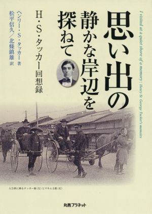 思い出の静かな岸辺を探ねて H・S・タッカー回想録