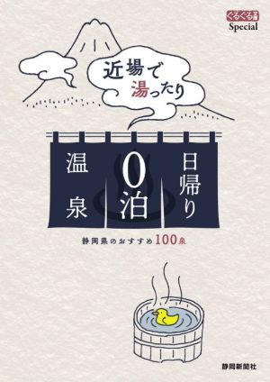 近場で湯ったり日帰り0泊温泉 静岡県のおすすめ100泉 ぐるぐる文庫Special