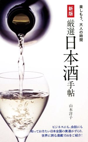 厳選日本酒手帖 新版