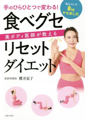 美ボディ医師が教える食べグセリセットダイエット 手のひらひとつで変わる！