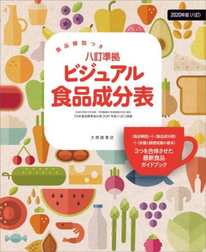 ビジュアル食品成分表 食品解説つき 八訂準拠