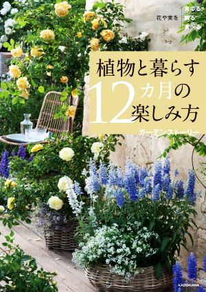 植物と暮らす12カ月の楽しみ方 花や実を育てる飾る食べる