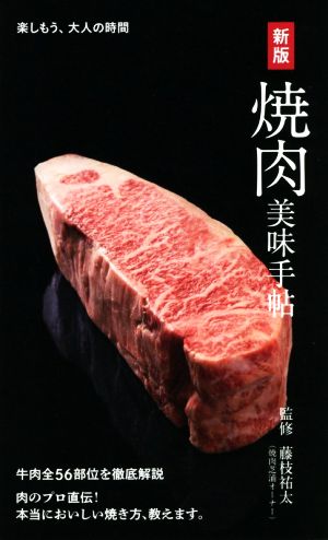 焼肉美味手帖 新版