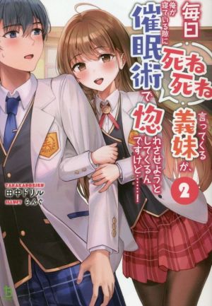 毎日死ね死ね言ってくる義妹が、俺が寝ている隙に催眠術で惚れさせようとしてくるんですけど……！(2) ブレイブ文庫