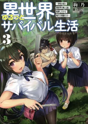 異世界ゆるっとサバイバル生活(3) 学校の皆と異世界の無人島に転移したけど俺だけ楽勝です ブレイブ文庫