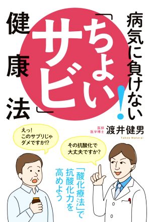 病気に負けない！「ちょいサビ」健康法