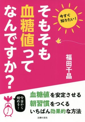 そもそも血糖値ってなんですか？