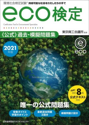 環境社会検定試験eco検定公式過去・模擬問題集 改訂8版(2021年版)持続可能な社会をわたしたちの手で