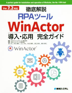 徹底解説RPAツールWinActor導入・応用完全ガイド Ver7.2対応