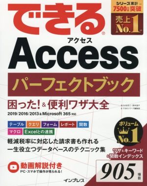 できるAccessパーフェクトブック困った！&便利ワザ大全 2019/2016/2013&Microsoft365対応