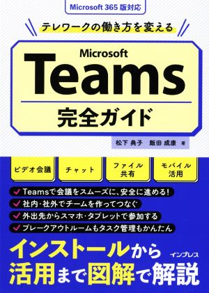 Microsoft Teams完全ガイド テレワークの働き方を変える