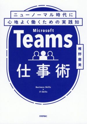 Microsoft Teams仕事術 ニューノーマル時代に心地よく働くための実践知