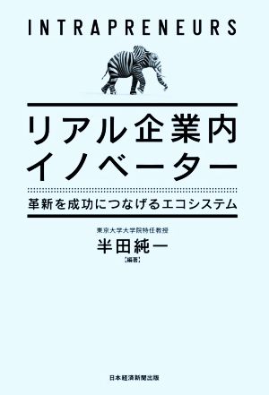 リアル企業内イノベーター 革新を成功につなげるエコシステム