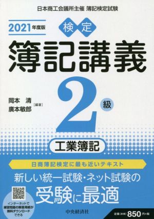 検定簿記講義2級 工業簿記