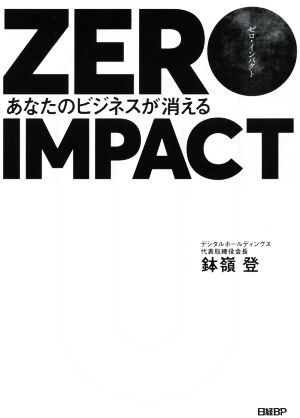 ZERO IMPACT あなたのビジネスが消える