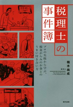 税理士の事件簿 プロの失敗から学ぶ、税金がらみのお金とのうまい付き合い方