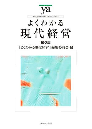 よくわかる現代経営 第6版 やわらかアカデミズム・〈わかる〉シリーズ