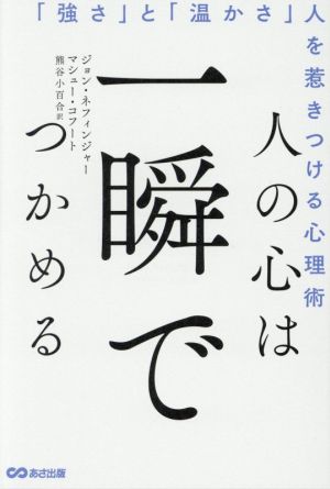 人の心は一瞬でつかめる 「強さ」と「温かさ」人を惹きつける心理術