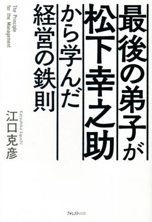 最後の弟子が松下幸之助から学んだ経営の鉄則