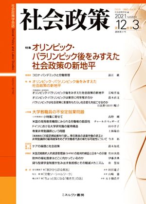 社会政策(第12巻第3号 2021 MARCH) 特集 オリンピック・パラリンピック後をみすえた社会政策の新地平