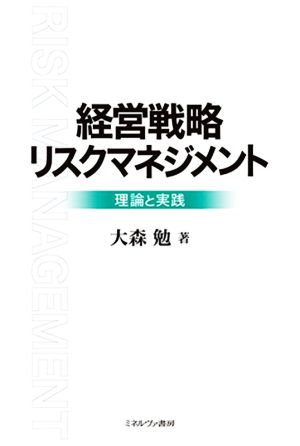 経営戦略リスクマネジメント 理論と実践