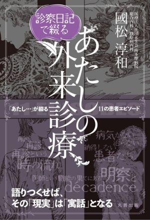 診察日記で綴るあたしの外来診療