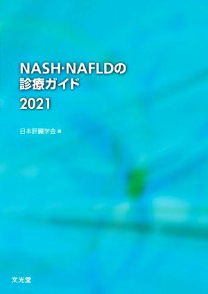 NASH・NAFLDの診療ガイド(2021)