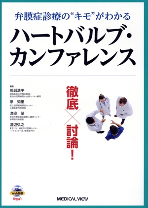 弁膜症診療の“キモ