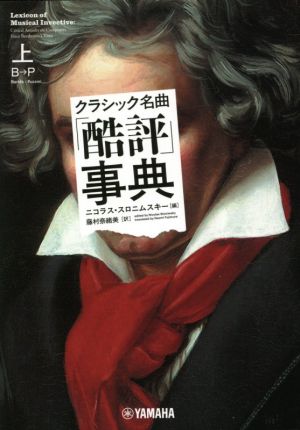 クラシック名曲「酷評」事典(上) B→P