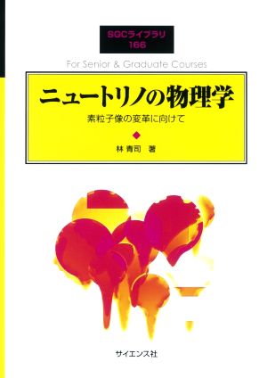 ニュートリノの物理学 素粒子像の変革に向けて SGCライブラリ166