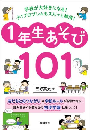 1年生あそび101 学校が大好きになる！小1プロブレムもスルッと解消！