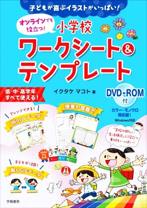 オンラインでも役立つ！小学校ワークシート&テンプレート 子どもが喜ぶイラストがいっぱい！