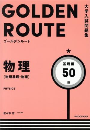 大学入試問題集 ゴールデンルート 物理[物理基礎・物理]基礎編