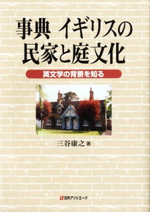 事典 イギリスの民家と庭文化 英文学の背景を知る