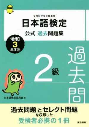 日本語検定公式過去問題集2級(令和3年度版)