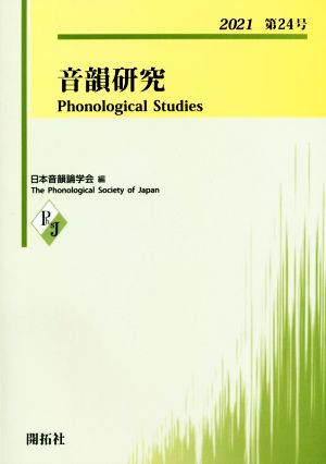 音韻研究(第24号(2021))