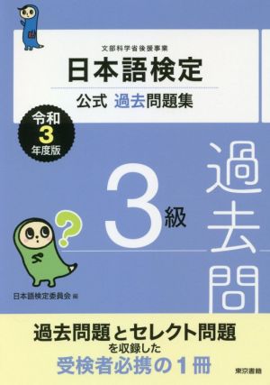 日本語検定公式過去問題集3級(令和3年度版)