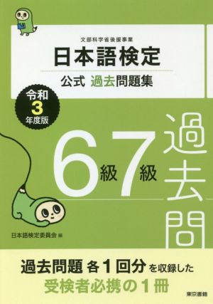 日本語検定公式過去問題集6級7級(令和3年度版)