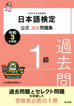 日本語検定公式過去問題集1級(令和3年度版)