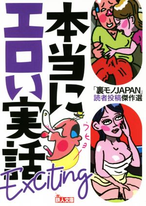 本当にエロい実話Exciting 「裏モノJAPAN」読者投稿傑作選 鉄人文庫