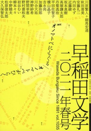 早稲田文学(2021年春号)