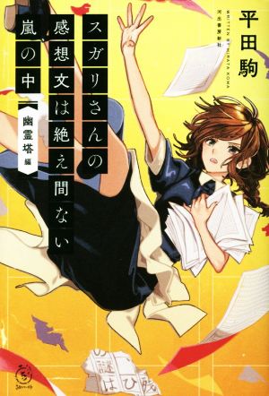 スガリさんの感想文は絶え間ない嵐の中 『幽霊塔』編 5分シリーズ+