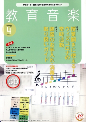 教育音楽 小学版(2021年4月号) 月刊誌