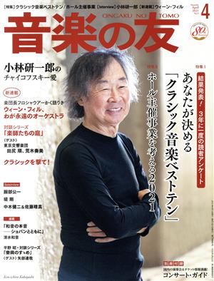 音楽の友(2021年4月号) 月刊誌